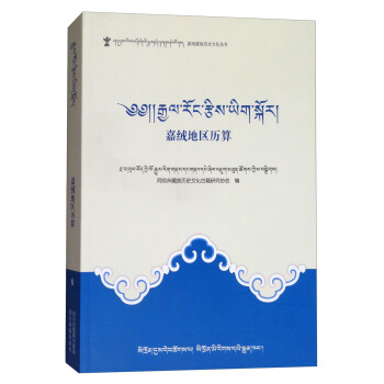 嘉绒地区历算（藏文） pdf epub mobi 电子书 下载