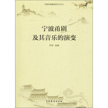 中国戏剧出版社有限公司 宁波甬剧及其音乐的演变 pdf epub mobi 电子书 下载