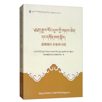 嘉絨地區聖地和寺院（藏文） pdf epub mobi 電子書 下載