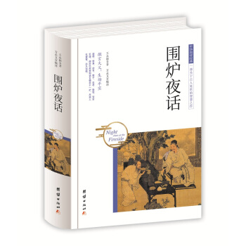 中華國學經典 圍爐夜話 pdf epub mobi 電子書 下載