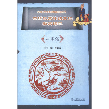 中华优秀传统文化教育读本(一年级)/全国小学生素质教育必读丛书