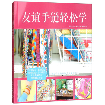 友谊手链轻松学 pdf epub mobi 电子书 下载