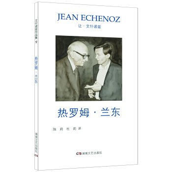 艾什诺兹作品集9：热罗姆·兰东 pdf epub mobi 电子书 下载