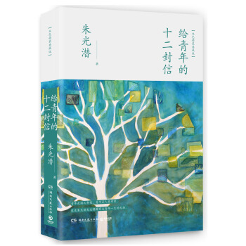 给青年的十二封信（精装版） pdf epub mobi 电子书 下载