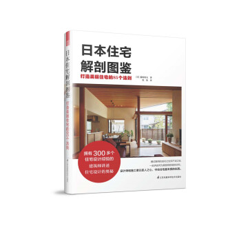 日本住宅解剖圖鑒 打造美麗住宅的85個法則 pdf epub mobi 電子書 下載