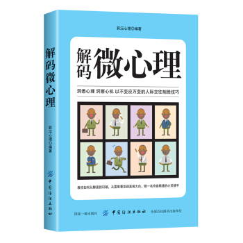 解碼微心理 pdf epub mobi 電子書 下載