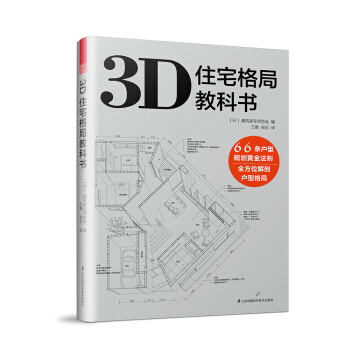 3D住宅格局教科書 pdf epub mobi 電子書 下載