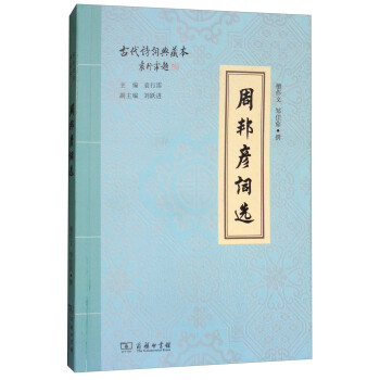 古代诗词典藏本：周邦彦词选 pdf epub mobi 电子书 下载