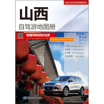 2018中国分省自驾游地图册系列-山西自驾游地图册 pdf epub mobi 电子书 下载
