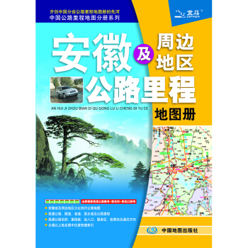 2018安徽及周边地区公路里程地图册 pdf epub mobi 电子书 下载