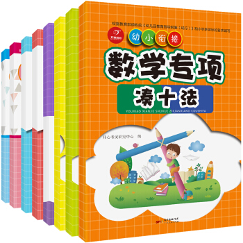 幼小衔接 学前数学专项凑十法+学前识字+学前拼音等(套装共8册) 学前教育 启蒙认知 开心教育