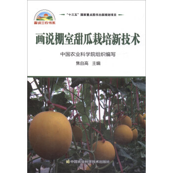 画说棚室甜瓜栽培新技术 pdf epub mobi 电子书 下载