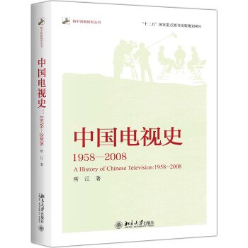 中國電視史 1958-2008