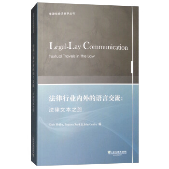 牛津社會語言學叢書·法律行業內外的語言交流：法律文本之旅 [Legal-Lay Communication Textual Travels in the Law] pdf epub mobi 電子書 下載