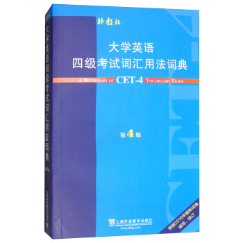 大學英語四級考試詞匯用法詞典（第4版） pdf epub mobi 電子書 下載