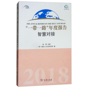 “一帶一路”年度報告：智慧對接（2018） [The Annual Report on the Belt and Road] pdf epub mobi 電子書 下載