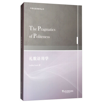 牛津社會語言學叢書：禮貌語用學 [The Pragmatics of Politeness] pdf epub mobi 電子書 下載
