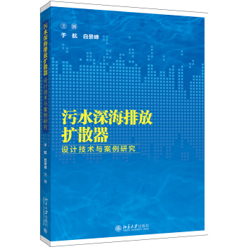 污水深海排放扩散器设计技术与案例研究 pdf epub mobi 电子书 下载