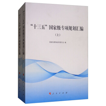 “十三五”国家级专项规划汇编（套装上下册） pdf epub mobi 电子书 下载