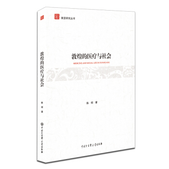 敦煌的医疗与社会 pdf epub mobi 电子书 下载