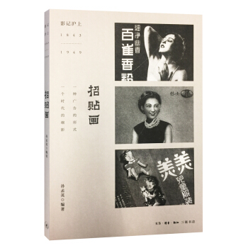 影記滬上:招貼畫