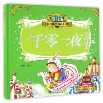 一千零一夜故事（珍藏版）/童书坊 pdf epub mobi 电子书 下载