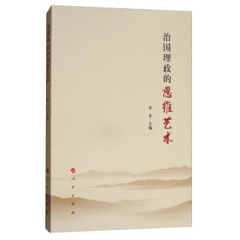 治国理政的思维艺术 pdf epub mobi 电子书 下载
