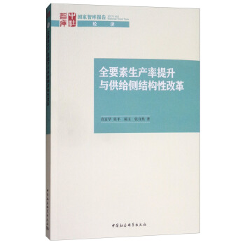 全要素生産率提升與供給側結構性改革 pdf epub mobi 電子書 下載