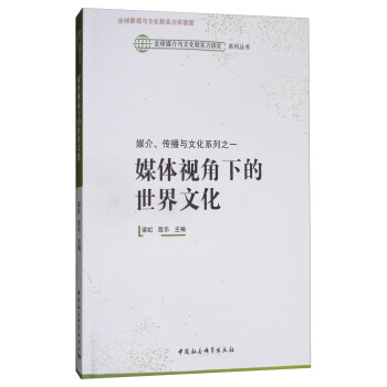 媒介、傳播與文化係列之一:媒體視角下的世界文化