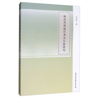 晚清两湖地区州县行政研究 pdf epub mobi 电子书 下载