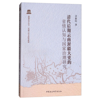 清代後期雲南封疆大吏的省情認知與國傢治理研究