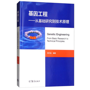 基因工程：从基础研究到技术原理 [Genetic Engineering from Basic Research to Technical Principles] pdf epub mobi 电子书 下载