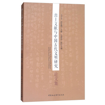 出土文献与中国古代文明研究论文集 [Essays on the Excavated Documents and the Ancicnt Chincse Civilization] pdf epub mobi 电子书 下载