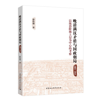 晚清滿漢矛盾與國政朝局 : 1884-1912 : 以統治階級上層為中心的考察