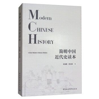 簡明中國近代史讀本 [Modern Chinese History A Brief Modern Chinese History] pdf epub mobi 電子書 下載