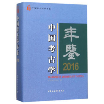 中国考古学年鉴2016 pdf epub mobi 电子书 下载