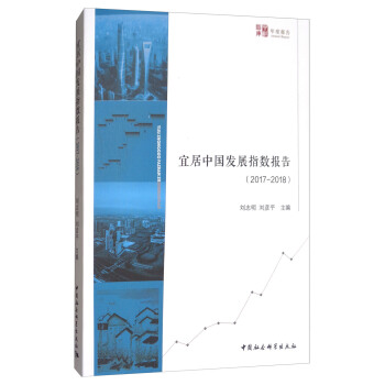 宜居中国发展指数报告（2017-2018） pdf epub mobi 电子书 下载