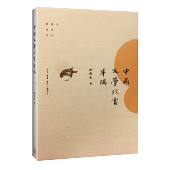 中国文学欣赏举隅 pdf epub mobi 电子书 下载