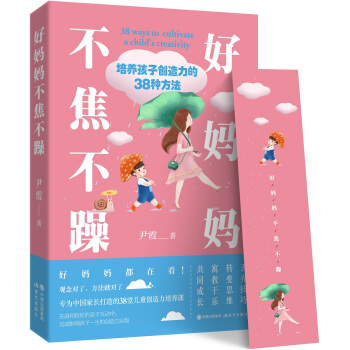 好媽媽不焦不躁：培養孩子創造力的38種方法 pdf epub mobi 電子書 下載