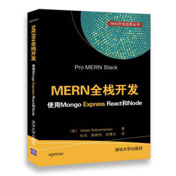 MERN全棧開發 使用Mongo Express React和Node/Web開發經典叢書 pdf epub mobi 電子書 下載