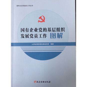 国有企业党的基层组织发展党员工作图解 pdf epub mobi 电子书 下载