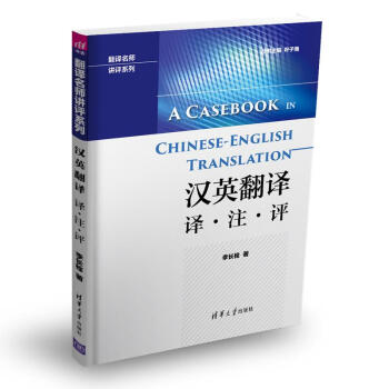 漢英翻譯 譯·注·評/翻譯名師講評係列 pdf epub mobi 電子書 下載