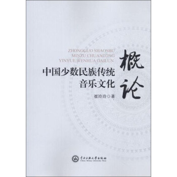 中国少数民族传统音乐文化概论 pdf epub mobi 电子书 下载