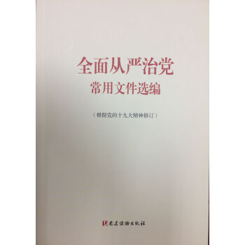 全面从严治党常用文件选编（根据党的十九大精神修订） pdf epub mobi 电子书 下载