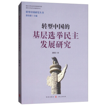 转型中国研究丛书：转型中国的基层选举民主发展研究 pdf epub mobi 电子书 下载