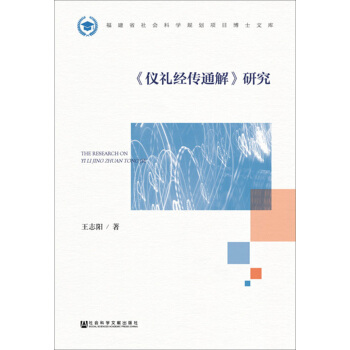 《仪礼经传通解》研究 [The Research on Yi Li Jing Zhuan Tong Jie] pdf epub mobi 电子书 下载
