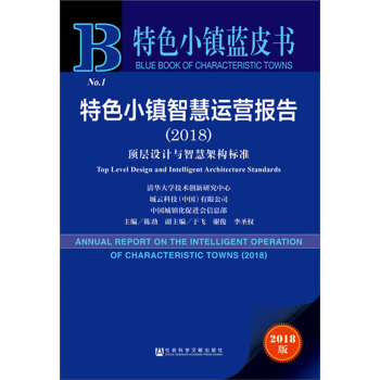 特色小鎮智慧運營報告（2018） [Annual Report on the Intelligent Operation of Characteristic Towns (2018): Top Level Design and Intelligent Architecture Standards] pdf epub mobi 電子書 下載