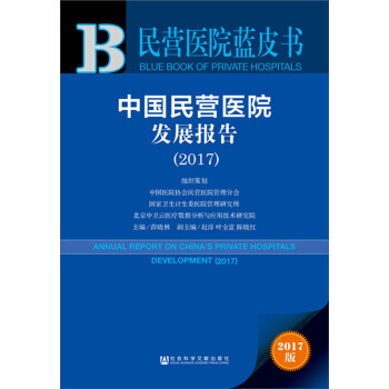 中國民營醫院發展報告（2017） [Annual Report on China's Private Hospitals Development (2017)] pdf epub mobi 電子書 下載