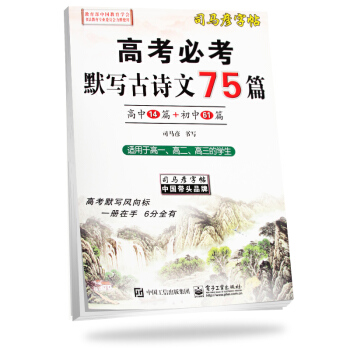司馬彥字帖 高考必考默寫古詩文75篇 楷書（適用於高一、高二、高三） pdf epub mobi 電子書 下載