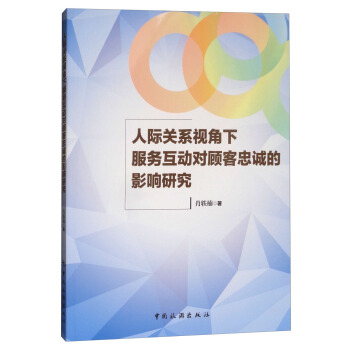 人際關係視角下服務互動對顧客忠誠的影響研究 pdf epub mobi 電子書 下載